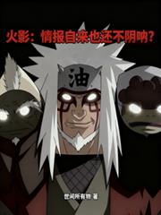 火影：情報自來也還不陰吶？