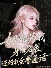姐姐為我身敗名裂還好我會普通話