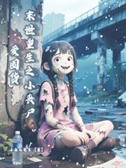 末世重生之小喪屍愛囤貨