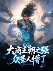 洪荒：大商王朝之強，眾聖人懵了