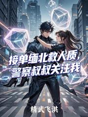 接單緬北救人質，警察叔叔關注我