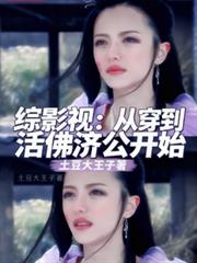 綜影視：從穿到活佛濟公開始