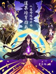 道果培育指南：從退婚現場開始