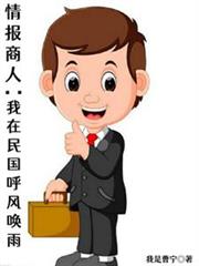 情報商人：我在民國呼風喚雨