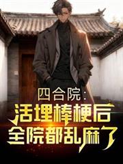 四合院：活埋棒梗後，全院都亂