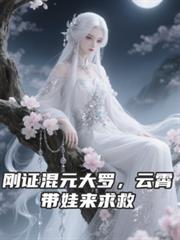 剛證混元大羅，雲霄帶娃來求救