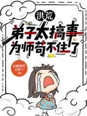 洪荒：徒弟太搞事，為師苟不住了