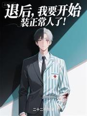 退後，我要開始裝正常人了！