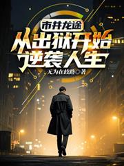 市井龍途：從出獄開始逆襲人生
