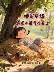 咱家牛妞，有點小運氣在身上