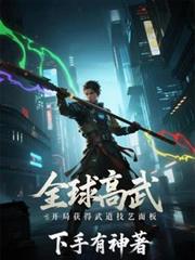 全球高武：開局獲得武道技藝面板
