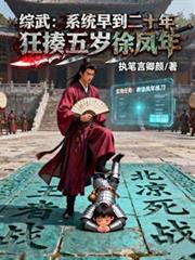 系統早到二十年，狂揍五歲徐鳳年