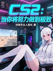 CS2：當你將努力做到極致