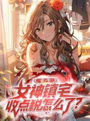 求生：女神鎮宅，收點稅怎麼了？