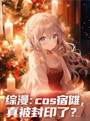綜漫：cos宿儺我真被封印了？