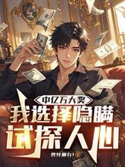 中億萬大獎，我選擇隱瞞試探人心