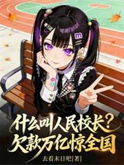 什麼叫人民校長？欠款萬億驚全國
