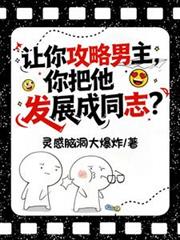 讓你攻略男主，你把他發展成同志