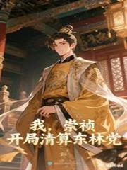 我，崇禎，開局清算東林黨