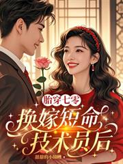 胎穿七零，換嫁短命技術員後