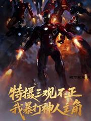 特攝三觀不正，我暴打神人主角