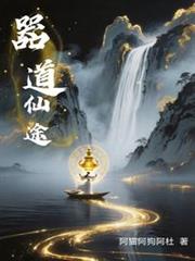 器道仙途
