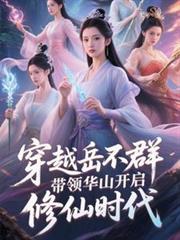 穿越岳不群帶領華山開啟修仙時代