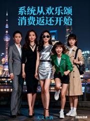 影視：系統從歡樂頌消費返還開始