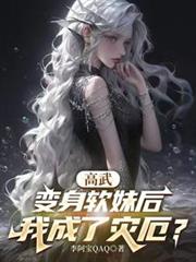 高武：變身軟妹後，我成了災厄？