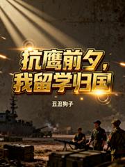 抗鷹前夕，我留學歸國