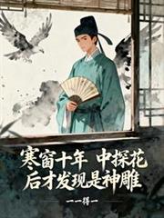 寒窗十年，中探花後才發現是神鵰