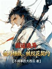 國運詭異：吾乃楊戩，被校花契約