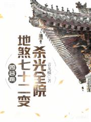 四合院：地煞七十二變，殺光全院