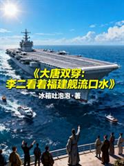 大唐雙穿：李二看著福建艦流口水