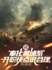 我，奉化黃埔系，升職快點很合理