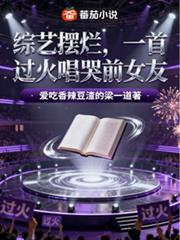 綜藝擺爛，一首過火唱哭前女友
