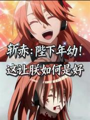 斬赤：陛下年幼！這讓朕如何是好