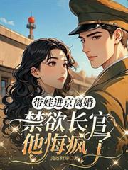 帶娃進京離婚，禁慾長官他悔瘋了