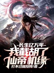 長生億萬年，我截胡了仙帝機緣