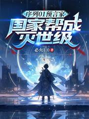 序列01預言家，國家幫成滅世級