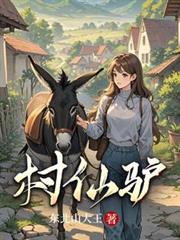 村仙驢