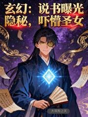 玄幻：說書曝光隱秘，嚇懵聖女
