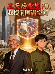 三天後重生70，我提前囤滿空間