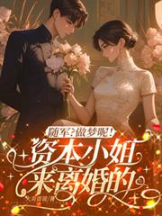 隨軍？做夢呢！資本小姐來離婚的