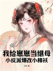 滿朝文武偷聽心聲，錦鯉公主躺平吃瓜