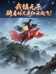我鎮元子，騎著好兄弟紅雲起飛！