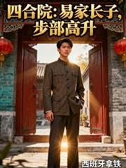 四合院：易家長子，步部高升