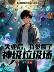 失業後！我覺醒了神級垃圾場