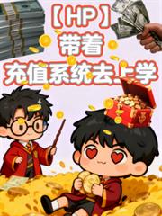 HP：帶著充值系統去上學