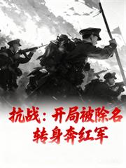 抗戰：開局被除名轉身奔紅軍